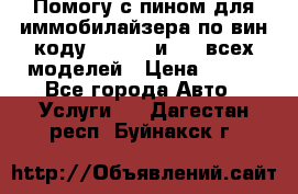 Помогу с пином для иммобилайзера по вин-коду Hyundai и KIA всех моделей › Цена ­ 400 - Все города Авто » Услуги   . Дагестан респ.,Буйнакск г.